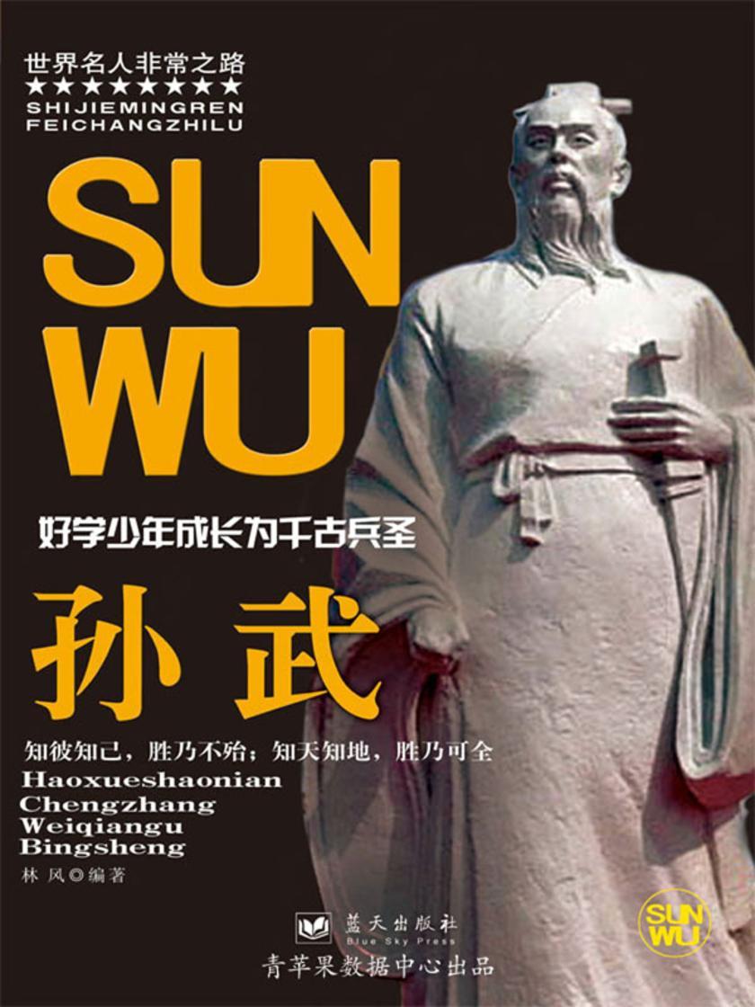 孙武