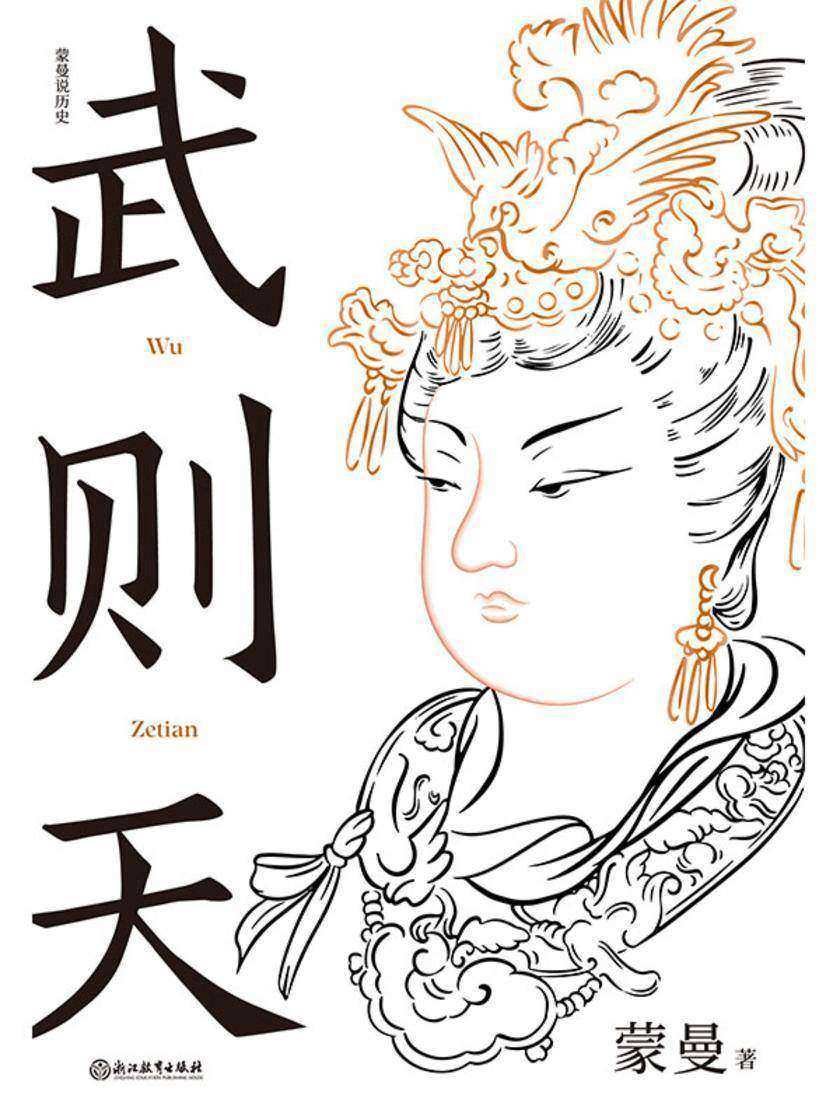 武则天【隋唐史学者、北京大学历史学博士蒙曼,抽丝剥茧,引经据典,还原一代女皇武则天!】