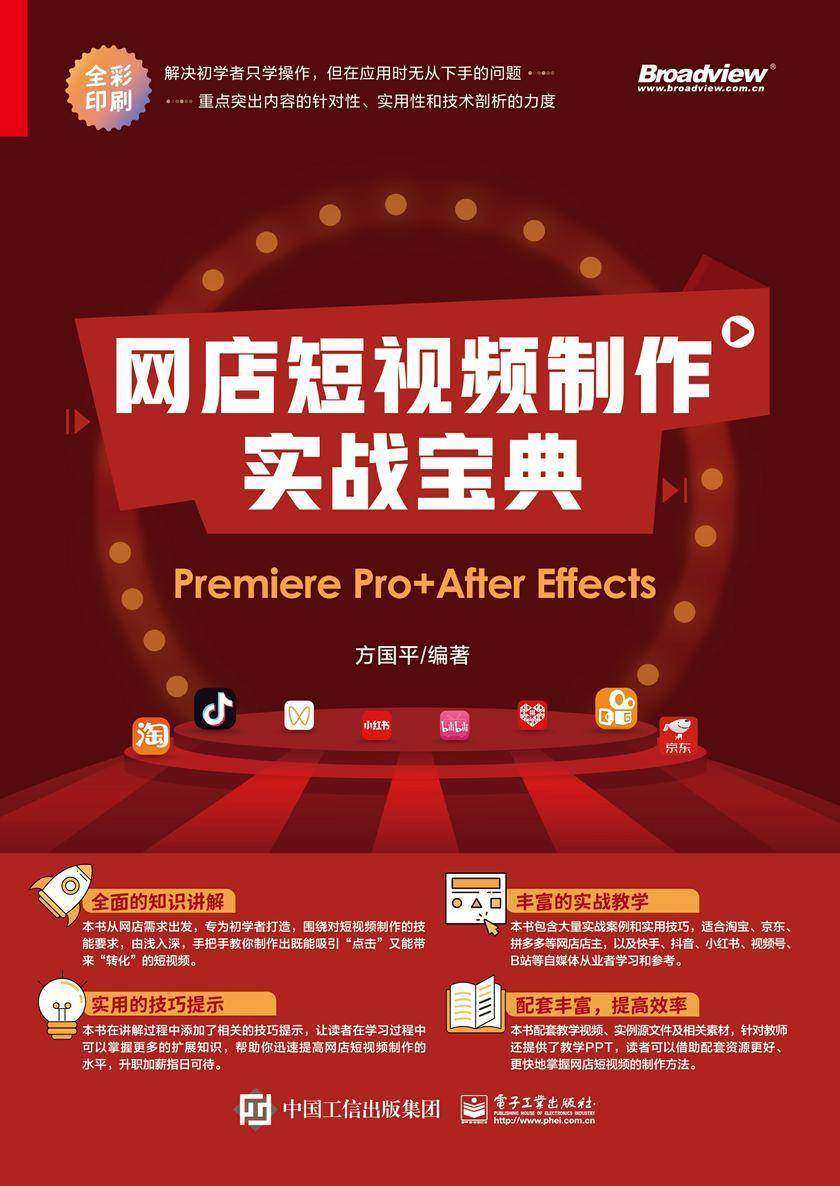 网店短视频制作实战宝典:Premiere Pro+ After Effects
