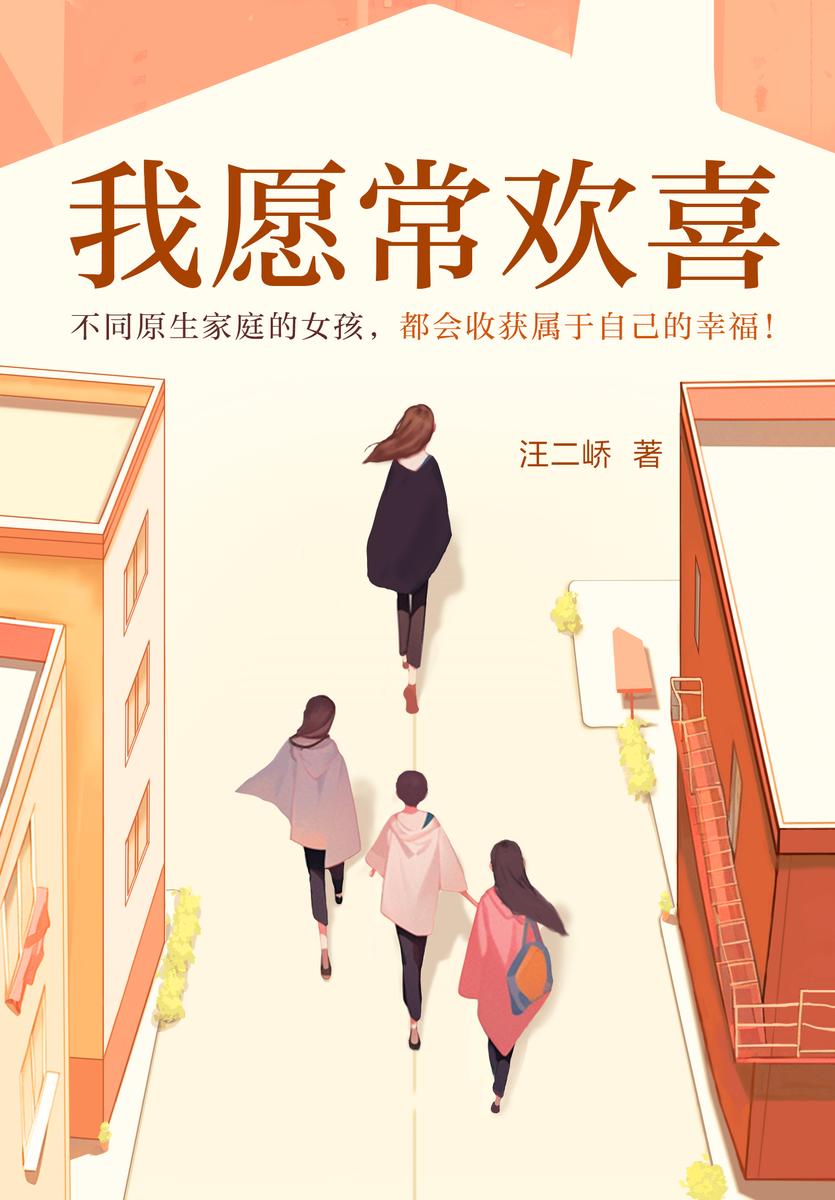 我愿常欢喜(【女性成长+婚恋+情感】不同原生家庭的女孩,都会收获属于自己的幸福!)