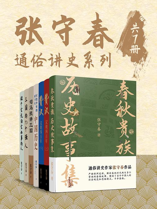 张守春:通俗讲史系列(共7册)