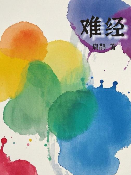 难经(中医经典文献)