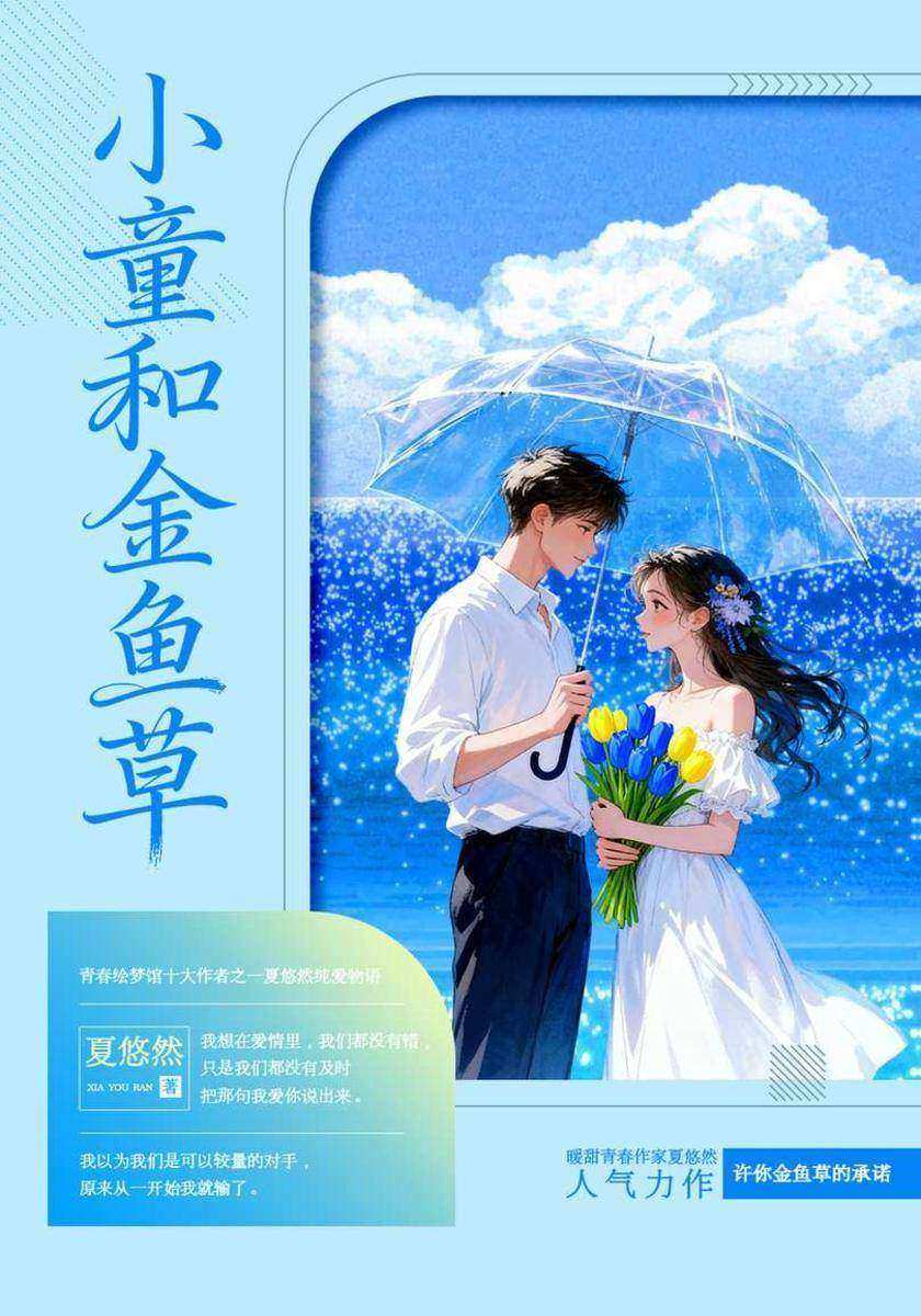 小童和金鱼草