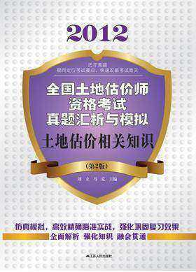 土地估价相关知识（第2版）