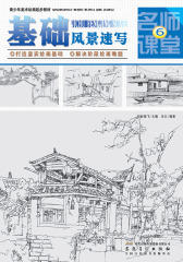 青少年美术绘画起步教材名师课堂⑥·基础风景速写