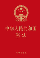 中华人民共和国宪法