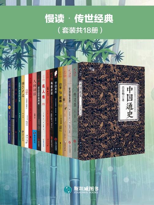 慢读?传世经典（套装共18册）