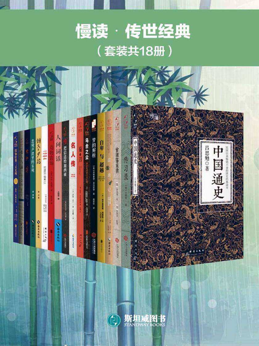 慢读?传世经典（套装共18册）