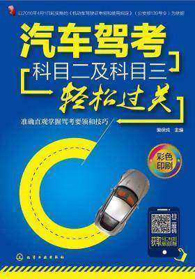 汽车驾考科目二及科目三轻松过关
