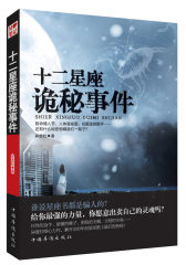十二星座诡秘事件（你从不知道的异现场实录，谁说星座都是骗人的？）(试读本)