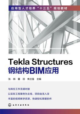 Tekla Structures钢结构BIM应用