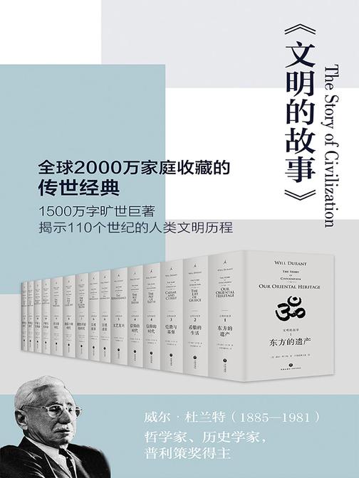 文明的故事(套装全11卷)