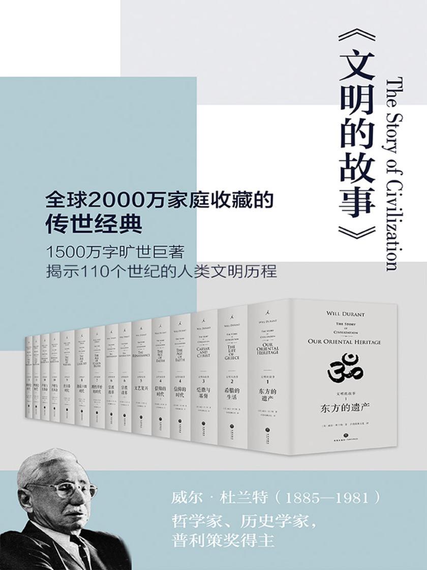 文明的故事(套装全11卷)