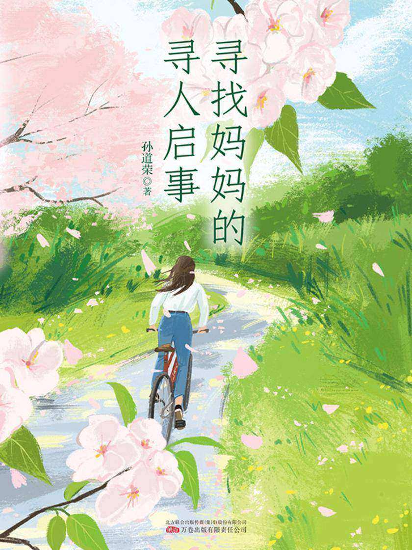 寻找妈妈的寻人启事