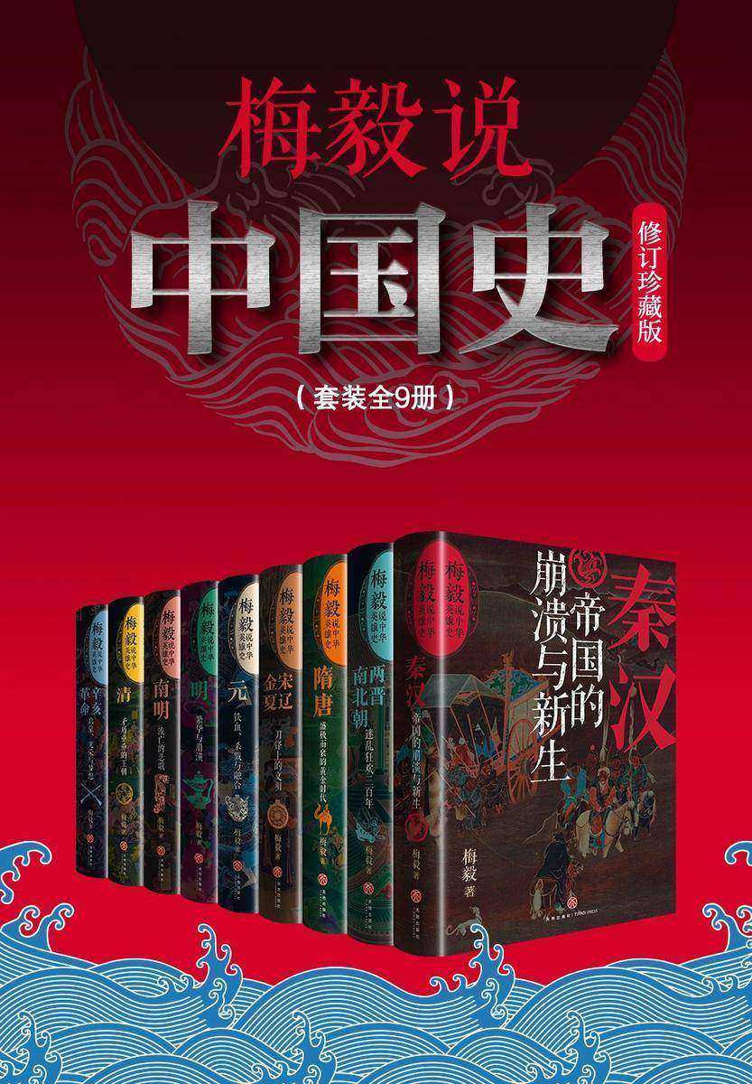 梅毅说中国史(全9册)(修订珍藏版)(蔡东藩以后中国通史里程碑式巨著。一部群星闪耀的英雄史,一部荡气回肠的中国史)