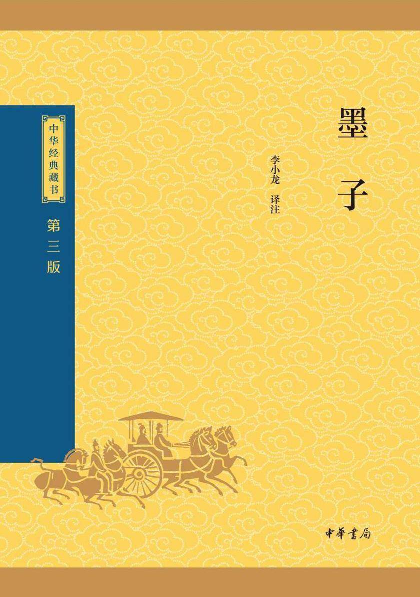 墨子--中华经典藏书(三版)【中华书局出品】