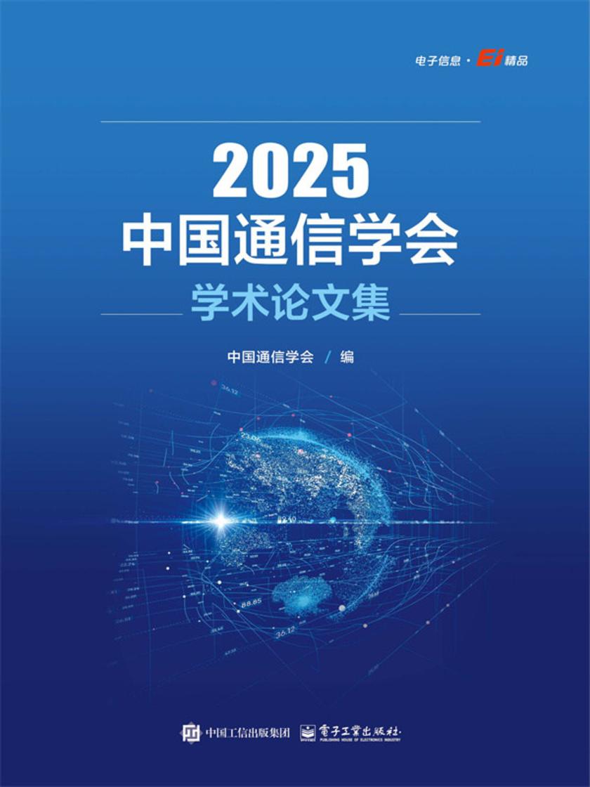 2025中国通信学会学术论文集