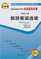 高等教育自学考试全真模拟试卷：英语专业——旅游英语选读(仅适用PC阅读)