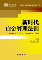 [3D电子书]圣才学习网·新时代白金管理法则(仅适用PC阅读)
