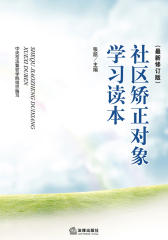 社区矫正对象学习读本