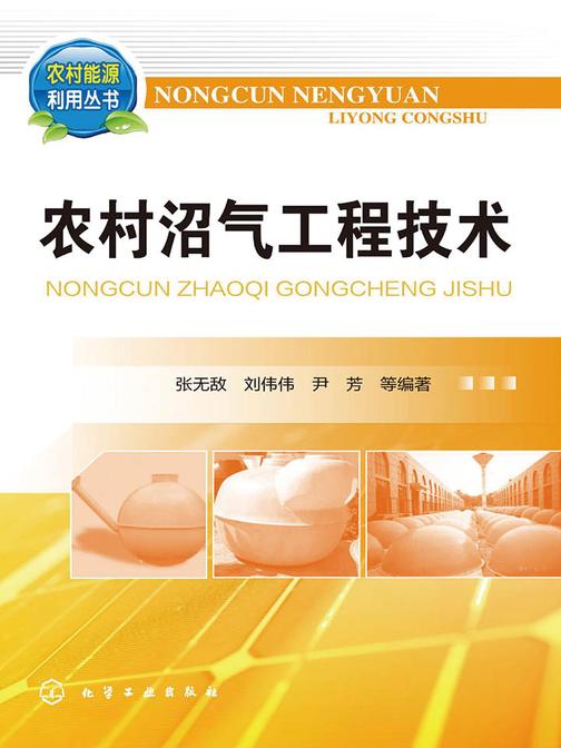 农村沼气工程技术