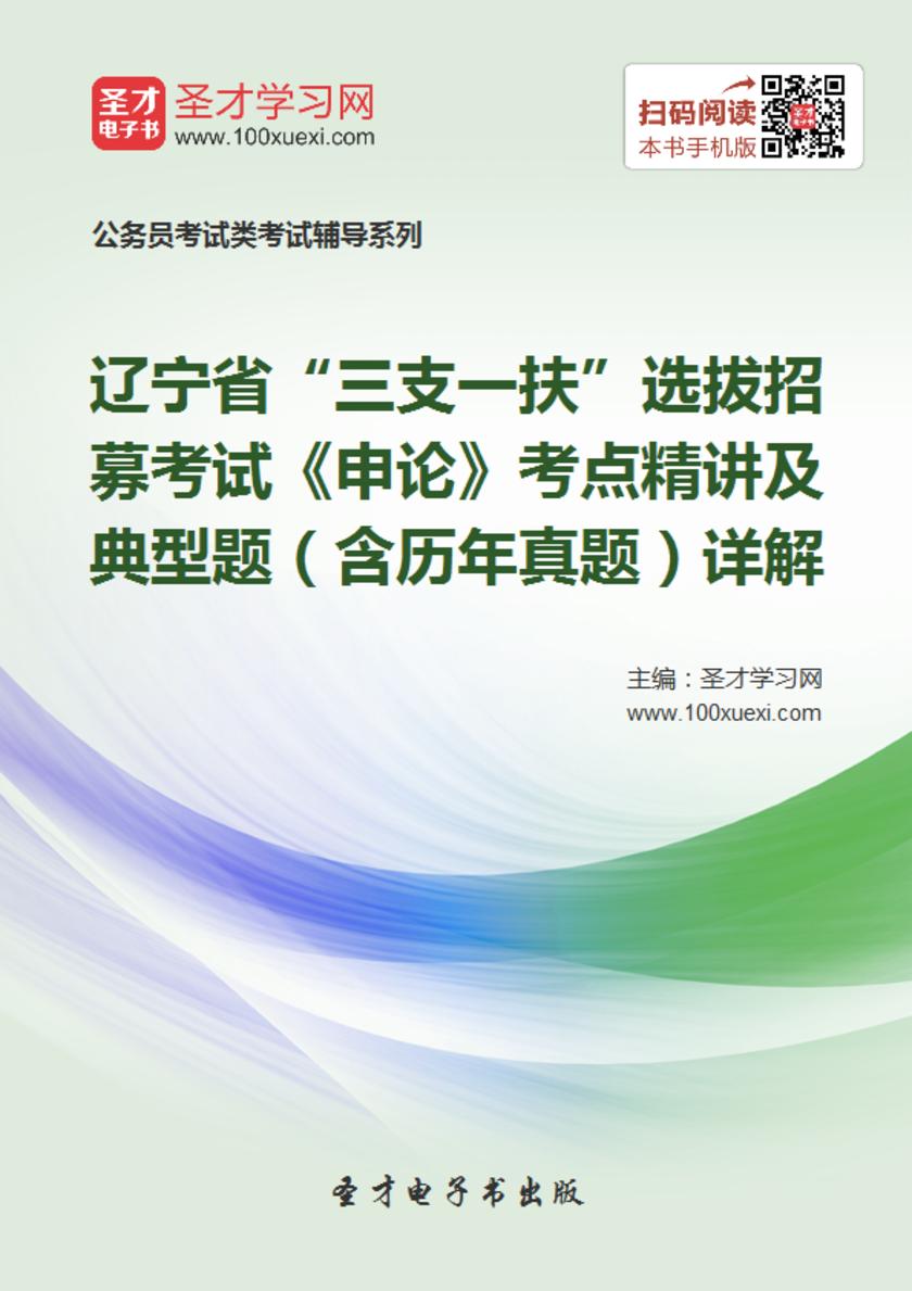2018年辽宁省“三支一扶”选拔招募考试《申论》考点精讲及典型题（含历年真题）详解