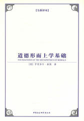 道德形而上学基础(全新译本)