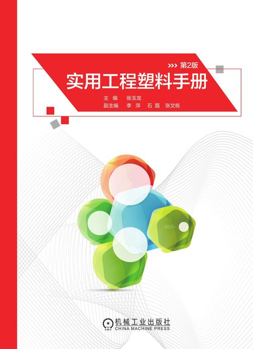 实用工程塑料手册(第2版)