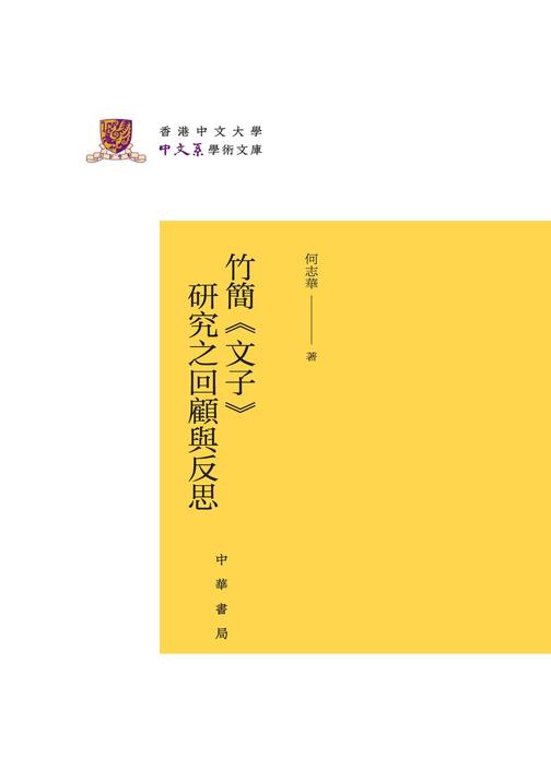 竹简《文子》研究之回顾与反思(精)--香港中文大学中文系学术文库  中华书局出品
