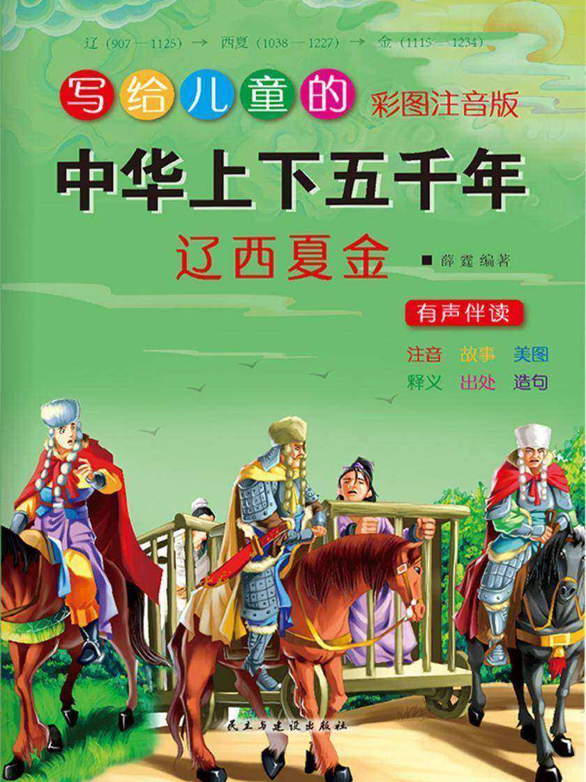 写给儿童的中华上下五千年·大辽西夏金