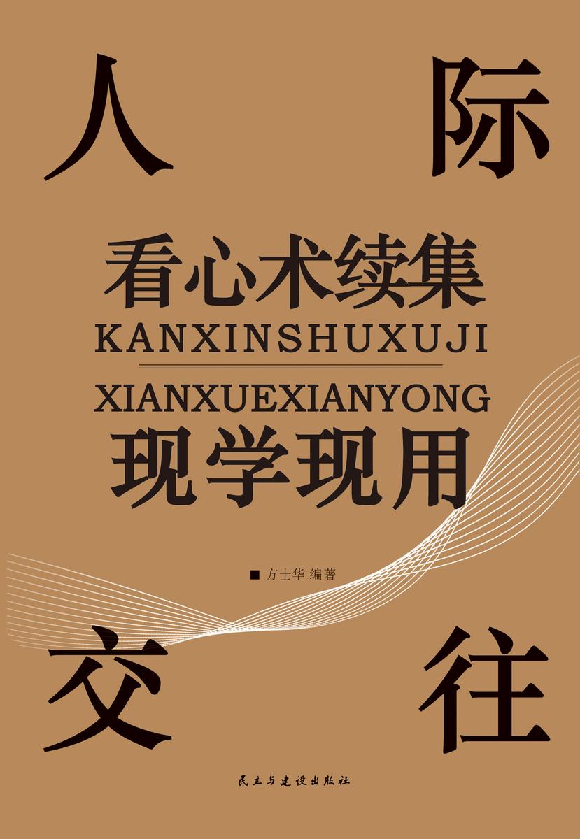 人际交往看心术续集现学现用