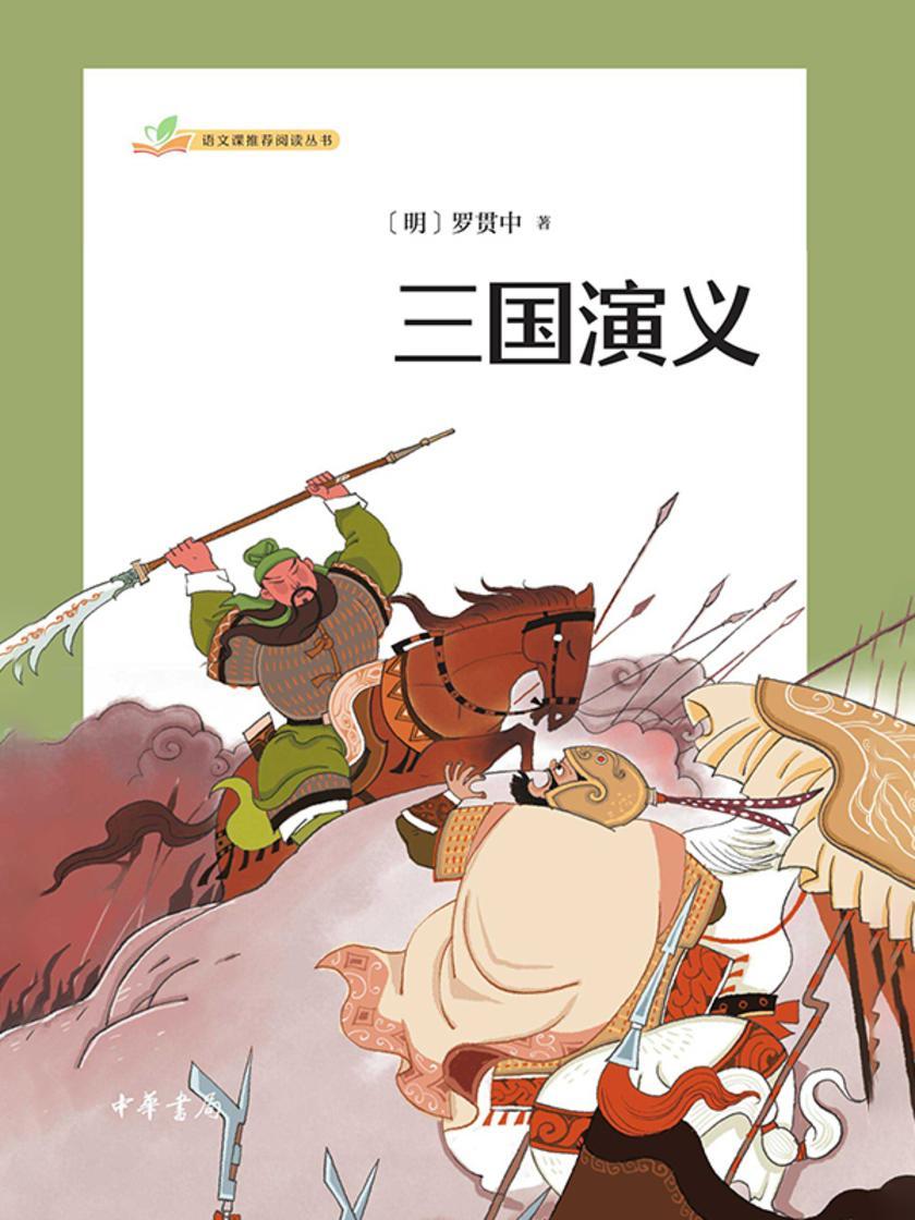 三国演义(全二册)--语文课推荐阅读丛书  中华书局出品