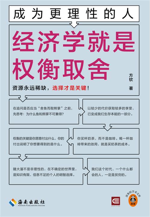 成为更理性的人:经济学就是权衡取舍
