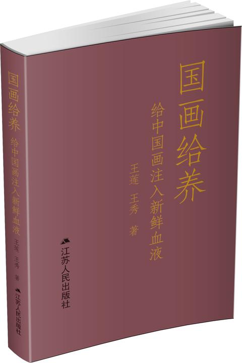 国画给养——给中国画注入新鲜血液