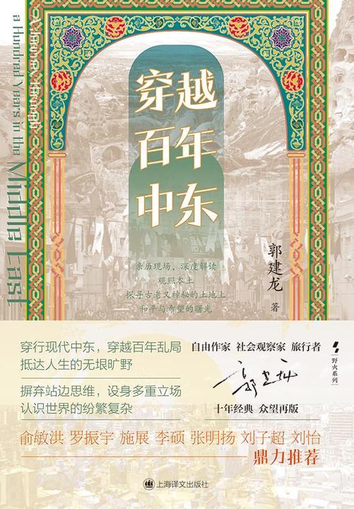 穿越百年中东