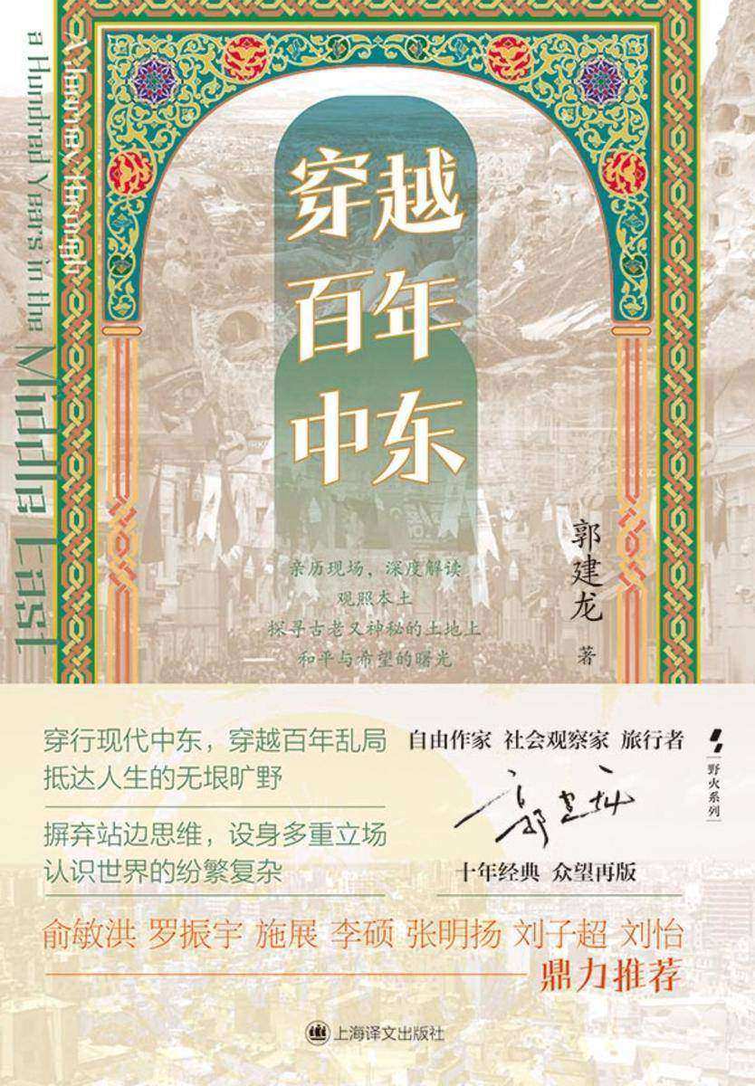 穿越百年中东