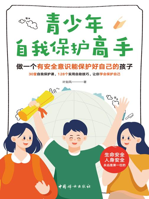 青少年自我保护高手