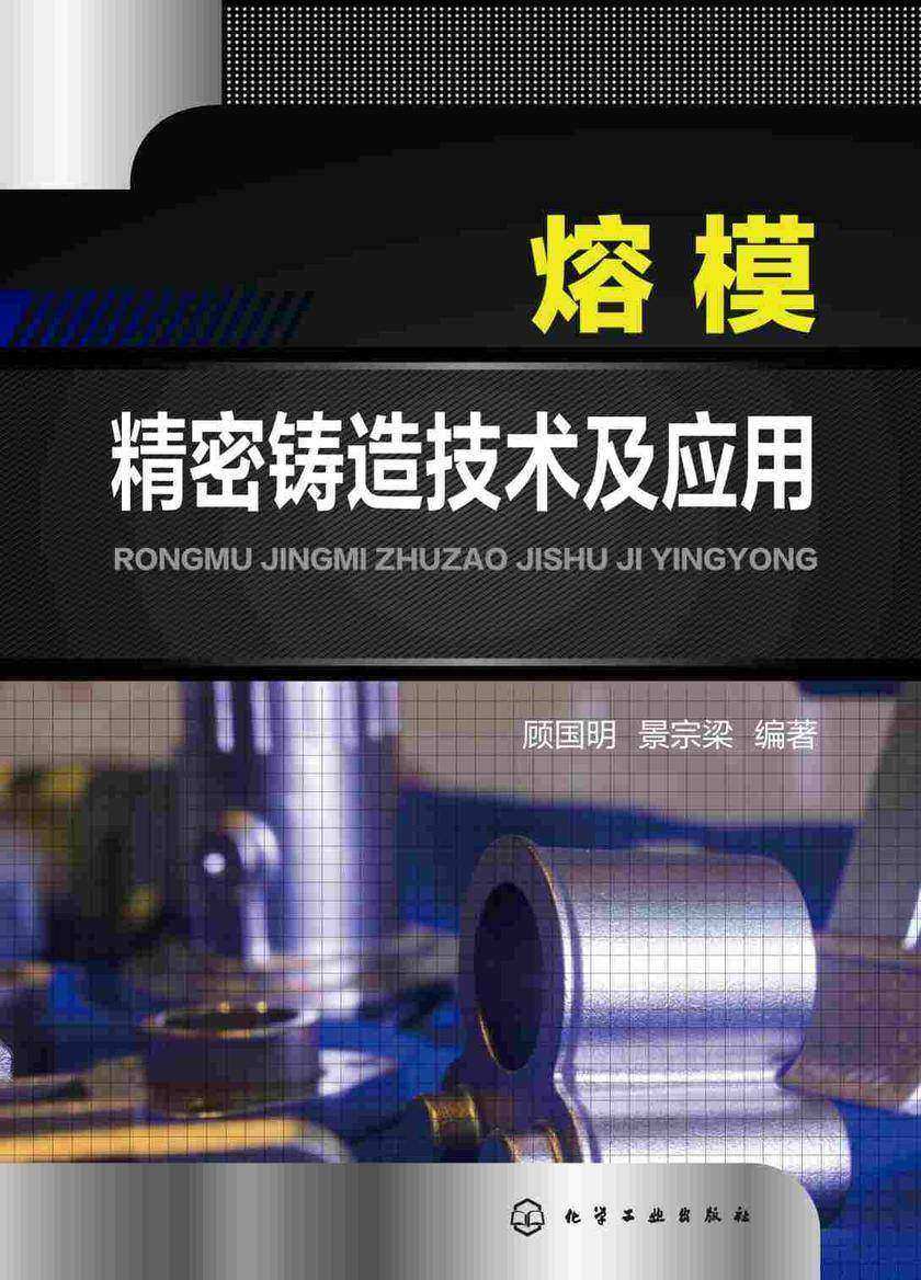 熔模精密铸造技术及应用