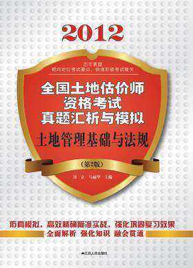 土地管理基础与法规（第2版）