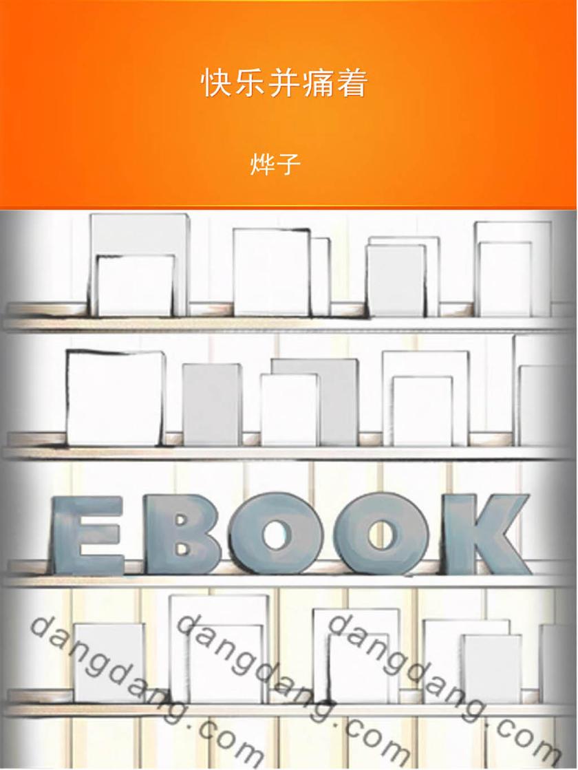 快乐并痛着