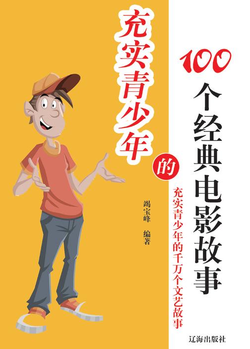 充实青少年的100个经典电影故事