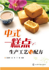 中式糕点生产工艺与配方