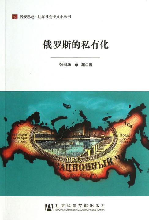 俄罗斯的私有化(居安思危·世界社会主义小丛书)