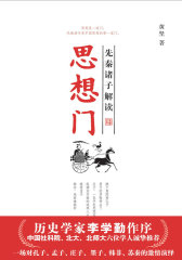 思想门：先奏诸子解读(试读本)