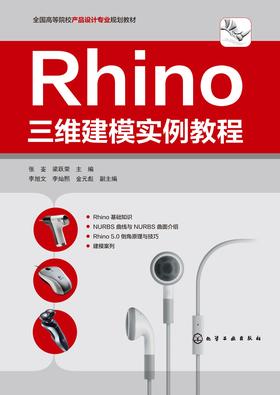 Rhino 三维建模实例教程