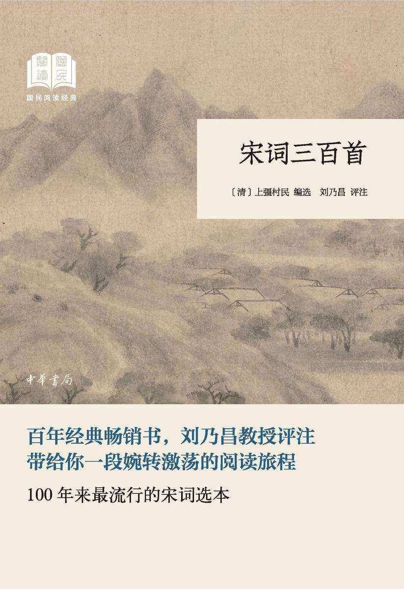 宋词三百首--国民阅读经典(平装)