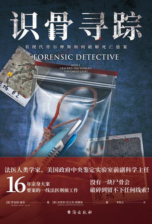 识骨寻踪:看现代骨尔摩斯如何破解死亡悬案