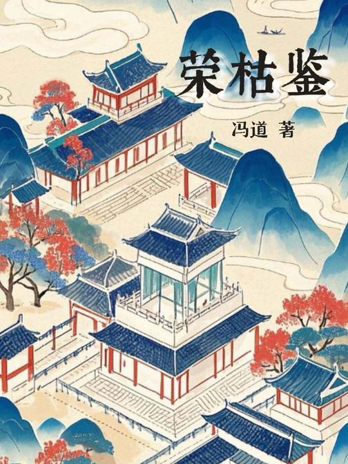 荣枯鉴(流传千年的人生哲学)