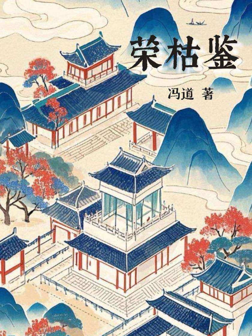 荣枯鉴(流传千年的人生哲学)