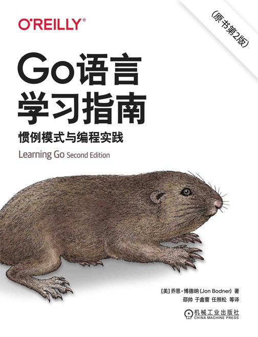 Go语言学习指南:惯例模式与编程实践(原书第2版)